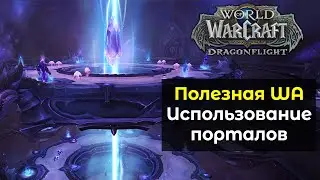 Полезная WeakAuras для использования порталов за 20 ключи | World of Warcraft: DragonFlight 10.0