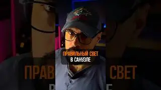 Правильный свет в санузле