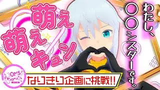 【30MS】#017  わたし、○○シスター✨ブレインさんのシスターなりきり！