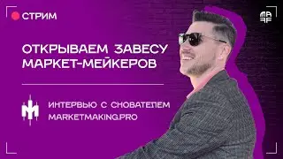 Немного про маркет-мейкеров | MarketMaking Pro | Беседа с Михаилом Филлиповым | Ep. 35