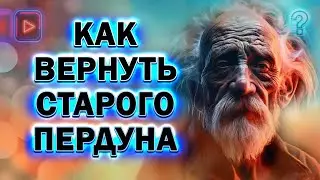 Как Вернуть Старого Пердуна! Как Вернуть Любого Бывшего!