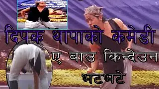 2020 Hit Comedy Dance कमेडी नाच गर्दा गर्दै।पिसाव फेरे पछि।के भाे(dipak thapa) kawasoti #kawa(mss)12