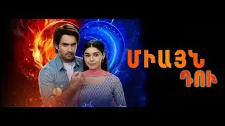 Миаин ду / Միայն դու / Miayn du