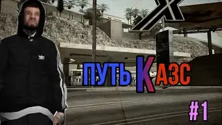 MORDOR RP | ПУТЬ ДО АЗС | ПЕРВАЯ ЧАСТЬ | ЗАРАБОТАЛ 100.000$