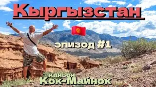 Кыргызстан 🇰🇬 / каньон Кок-Мойнок /эпизод #1