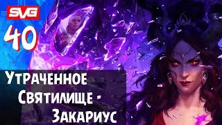 Pathfinder: Wrath of the Righteous | Путь Лича | Утраченное Святилище | Закариус