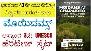 Class 598 | Moidams Assam Ahom Kingdom Mound Burial 43rd UNESCO Site of India | Charaideo Assam |