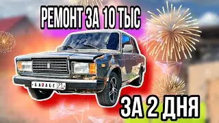 РЕМОНТ ВАЗ 2107 | ЗА 10 ТЫС РУБЛЕЙ | ЗА 2 ДНЯ