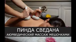 🌿 Пинда-cведана - Аюрведический массаж мешочками 🌿 Курс 