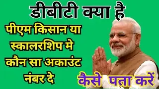 dbt link account check || dbt kya hota hai || uid never enable dbt || uid never enable dbt pm kisan