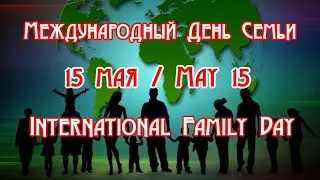 15 мая💐Международный День Семьи👭👫International Family Day✔Краткая история праздника