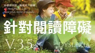 針對閱讀障礙 (Dyslexia) - 3.5版本 - 請閱讀影片使用說明 (建議使用耳機聆聽)