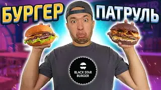 ВПЕРВЫЕ В ЖИЗНИ пробую BLACK STAR BURGER. САМЫЙ ВКУСНЫЙ БУРГЕР??? Бургер Патруль.