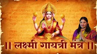 Lakshmi Gayatri Mantra | Mantra for Prosperity & Wealth | Rajalakshmee Sanjay