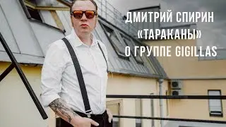 Дмитрий Спирин о группе Gigillas