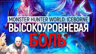 Много вкусного высокоуровневого хардкора! | Monster Hunter World: ICEBORN
