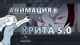 Фишки для анимации в KRITA 5.0
