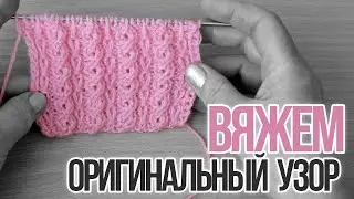 Ажурный узор спицами. Вы узнаете как связать красивый узор.