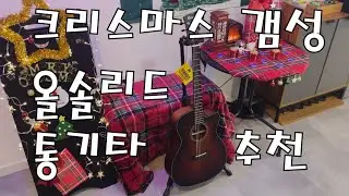 크리스마스 갬성의 이쁜 50만원대 올솔리드 통기타!! [Cort Core-OC All Blackwood]