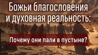 Почему евреи пали в пустыне?