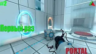Portal 1. Первый раз. Разминаем мозг . #2