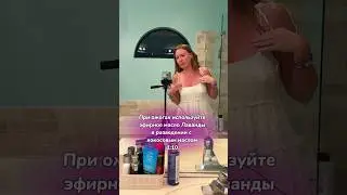 Как избавиться от солнечных ожогов #солнечныеожоги #эфирныемасла #лаванда