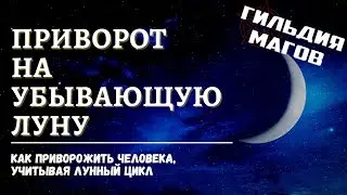 Приворот на убывающую луну