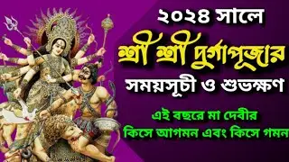 দূর্গাপূজা ২০২৪ সঠিক তারিখ এবং সময় ll Durga Puja Date and Time 2024 in Bengali ll HDK