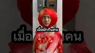 โลกที่ผักกินคน #บ้านกูเอง #ตลก #ละครสั้น