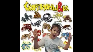 СКОРПИОНЫ и Ко РАСПАКОВКА #5 SCORPIONS &Co Blind Bags