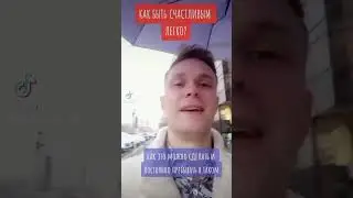КАК ЛЕГКО СТАТЬ СЧАСТЛИВЫМ! #житьдлясебя #целитель #подсознание #уверенностьвсебе #социофобия