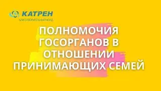 Полномочия госорганов в отношении принимающих семей