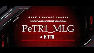 Клановые бои KTM l Понедельник l Crossout