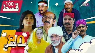 80 Mat Khasi | Episode 100 | On KTN ENTERTAINMENT