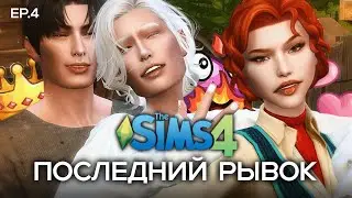 ОТПРАВЛЯЕМ ВО ВЗРОСЛУЮ ЖИЗНЬ || Выживаем за детей в The Sims 4
