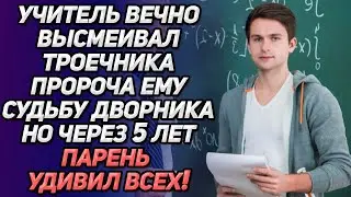 Учитель вечно высмеивал троечника, пророча ему судьбу дворника. Но через 5 лет парень удивил всех!