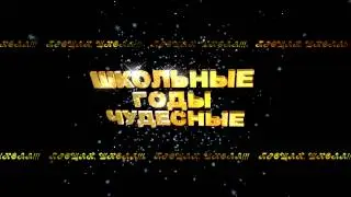 ШКОЛЬНЫЕ ГОДЫ ЧУДЕСНЫЕ 2