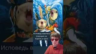 Исповедь вампека #пародия на #корольишут #попугай #юмор