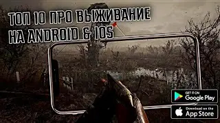 ТОП 10 НОВЫХ ИГР ПРО ВЫЖИВАНИЕ НА ТВОЁМ ТЕЛЕФОНЕ 🎮📲