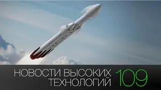 Новости высоких технологий | Выпуск 