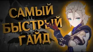 НОВАЯ ИМБА [ ГАЙД НА АЛЬБЕДО ] | GENSHIN IMPACT