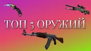 ТОП 5 ОРУЖИЙ В КС ГО!