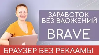 🔺ОБЗОР БРАУЗЕРА BRAVE💻 БРАУЗЕР БЕЗ РЕКЛАМЫ❌ ОТЗЫВ НА БРАУЗЕР НА БЛОКЧЕЙНЕ (заработок без вложений)