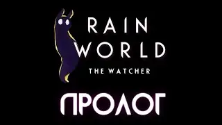 RAIN WORLD THE WATCHER | Наблюдатель ⊳ Часть I ⊳ Пролог