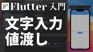 3. Passing Values from Input Form to the Next Screen【Flutter Ultimate Beginner's Guide 2022】