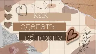 как сделать обложку в PicsArt 💕