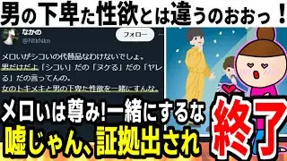 【ツイフェミ】メロいをシコいと一緒にするな、女は〇的な意味はで使わない！とギャオるフェミさん、〇欲全開の証拠を出され終了