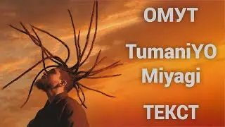 TumaniYO feat. Miyagi - Омут (Lyrics)