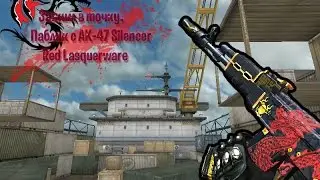 Зажим в точку. Паблик с AK-47 Silencer Red Lasquerware