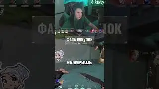 Каво…. | Мой твич: girlk1d |  #valorant #valorantclips #девушка #валорант #валорантмоменты